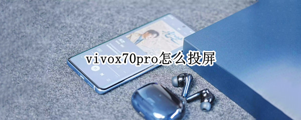 vivox70pro怎么投屏 vivo y70s怎么投屏