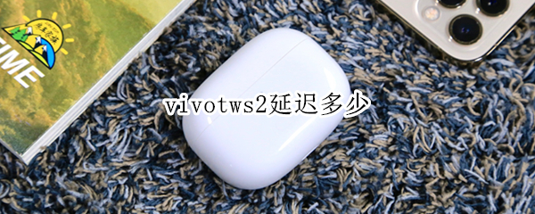 vivotws2延迟多少（vivotws2e延迟多少）