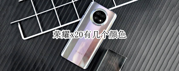 荣耀x20有几个颜色 荣耀x20哪种颜色好看