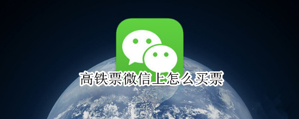 高铁票微信上怎么买票 高铁票在微信上怎么买票
