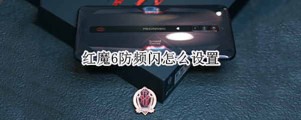 红魔6防频闪怎么设置（红魔6防误触）