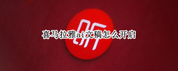 喜马拉雅ai文稿怎么开启 喜马拉雅ai文稿模式怎么退出