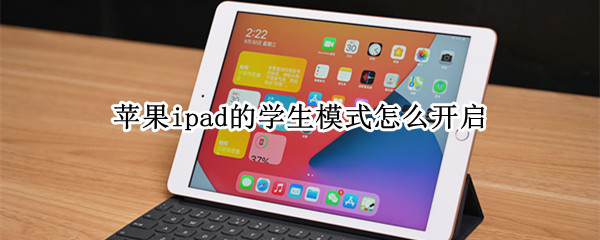 苹果ipad的学生模式怎么开启