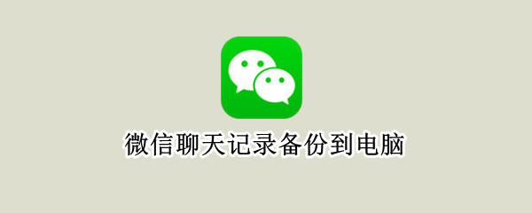 微信聊天记录备份到电脑 微信聊天记录备份到电脑哪个文件夹