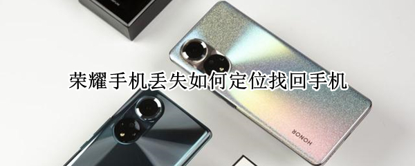 荣耀手机丢失如何定位找回手机 荣耀手机丢失如何定位找回手机网站