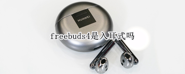 freebuds4是入耳式吗（freebuds4 单耳）