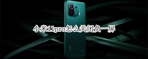 小米11pro怎么关闭负一屏 小米11pro负一屏怎么设置