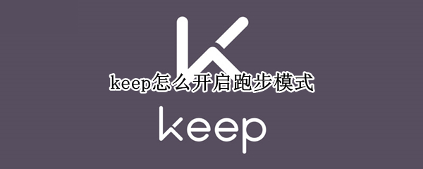 keep怎么开启跑步模式 keep怎么关闭跑步模式