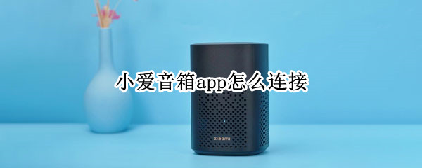 小爱音箱app怎么连接（小爱音箱app怎么连接蓝牙）