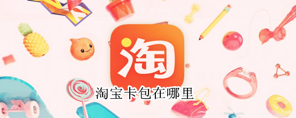 淘宝卡包在哪里（淘宝卡包在哪里找）