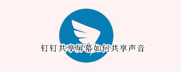 钉钉共享屏幕如何共享声音（vivo手机钉钉共享屏幕如何共享声音）