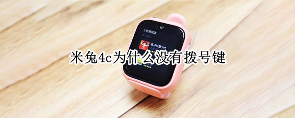 米兔4c为什么没有拨号键 米兔4c怎么拨号键盘