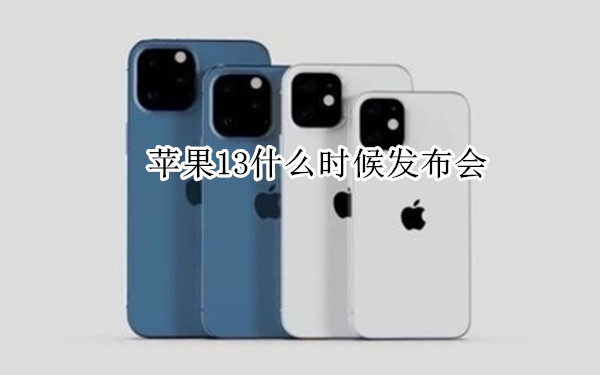 苹果13什么时候发布会 苹果13什么时候发布会开始