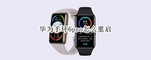 华为手环6pro怎么重启（华为手环6pro使用说明）