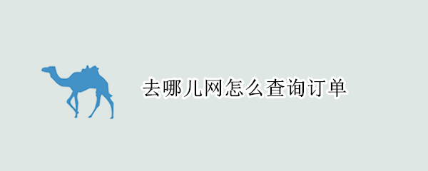 去哪儿网怎么查询订单（去哪儿网怎么查询订单记录）