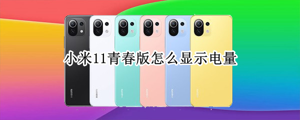 小米11青春版怎么显示电量（小米11青春版电池显示数字怎么设置）