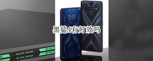 黑鲨4有灯效吗（黑鲨4有没有灯效）