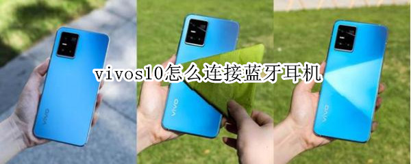 vivos10怎么连接蓝牙耳机（vivos10如何连接蓝牙耳机）