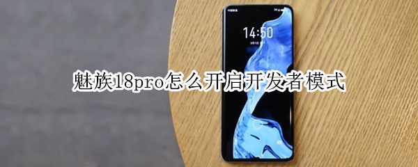 魅族18pro怎么开启开发者模式（魅族18pro怎么打开开发者选项）
