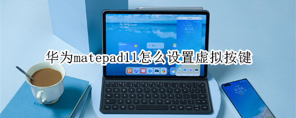 华为matepad11怎么设置虚拟按键（华为mate10怎么设置虚拟按键）