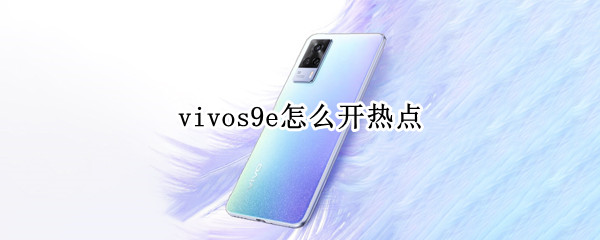vivos9e怎么开热点（vivox9s怎么开热点）