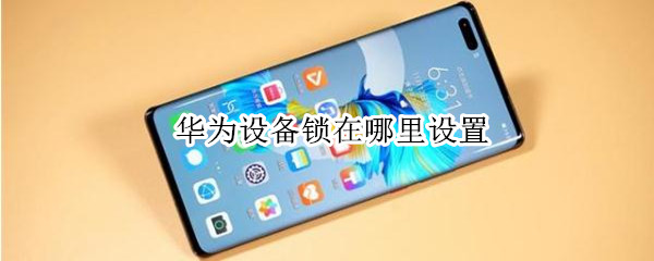 华为设备锁在哪里设置（华为设备锁在哪里设置密码）