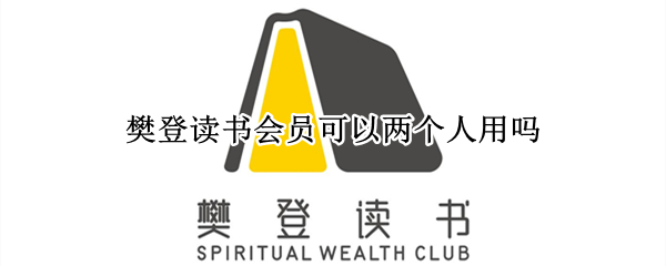 樊登读书会员可以两个人用吗（樊登读书会可以两个人用一个会员吗）