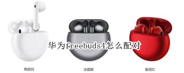 华为freebuds4怎么配对（华为freebuds4怎么配对ipad）