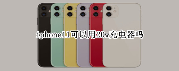 iphone11可以用20w充电器吗（iphone12可以用20w充电器吗）