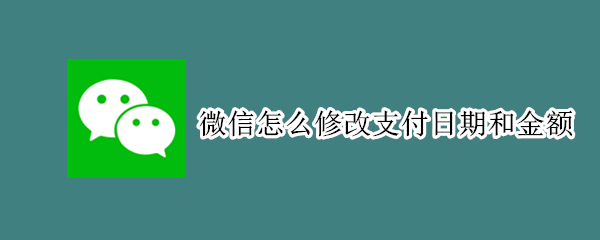 微信怎么修改支付日期和金额（制作微信转账截图软件免费）