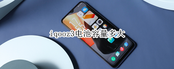 iqooz3电池容量多大（iqooz3手机电池多少毫安）