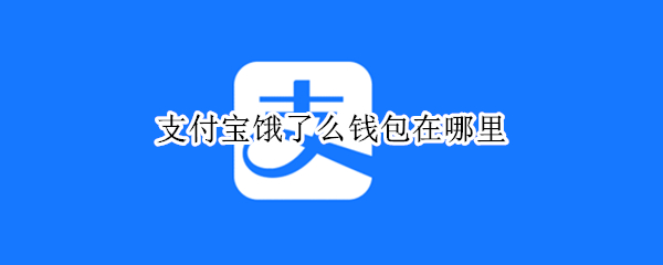 支付宝饿了么钱包在哪里 支付宝饿了么钱包在哪里看