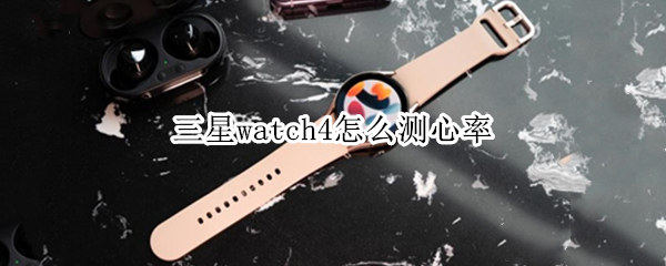 三星watch4怎么测心率（三星watch3心率准吗）