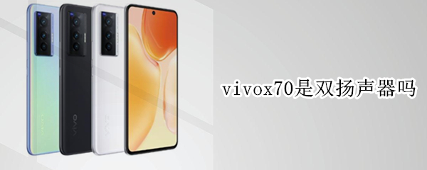 vivox70是双扬声器吗（vivo y70t有双扬声器吗）