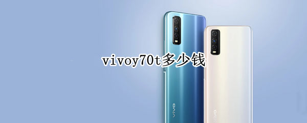 vivoy70t多少钱 vivoY70t多少钱