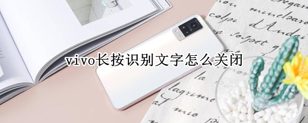 vivo长按识别文字怎么关闭（vivo长按识别文字怎么开启）