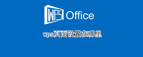 wps页面设置在哪里 wps单页显示怎么设置