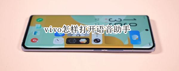 vivo怎样打开语音助手（vivo手机语音助手）