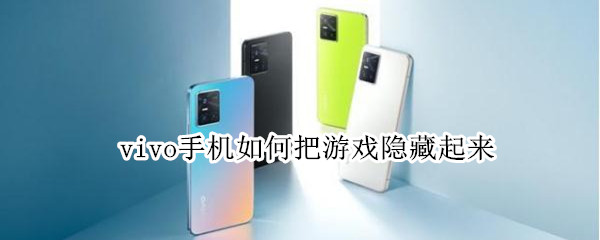vivo手机如何把游戏隐藏起来 vivo手机如何把游戏隐藏起来玩的时候会退出来怎么办