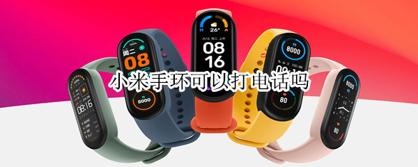 小米手环可以打电话吗（小米手环可以打电话么）