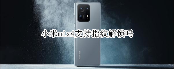 小米mix4支持指纹解锁吗（小米mix4支持指纹解锁吗）