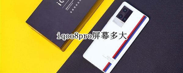 iqoo8pro屏幕多大（iqoo8pro屏幕多大尺寸）