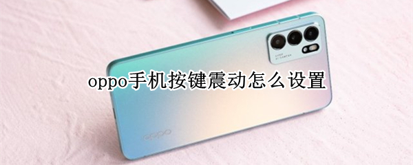 oppo手机按键震动怎么设置 oppo手机按键震动怎么设置a9