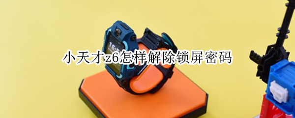 小天才z6怎样解除锁屏密码（小天才z6怎么解锁锁屏密码）