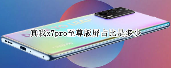 真我x7pro至尊版屏占比是多少（真我x7pro至尊版屏幕尺寸）
