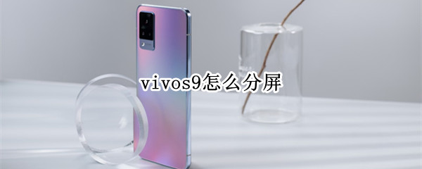 vivos9怎么分屏（vivos9怎么分屏玩光遇）