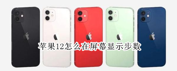 苹果12怎么在屏幕显示步数 苹果11怎么在屏幕显示步数