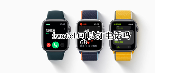 iwatch可以打电话吗（iwatch可以直接打电话吗）