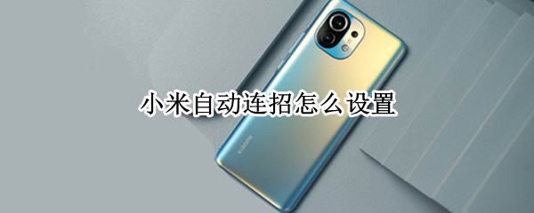 小米自动连招怎么设置（小米自动连招怎么设置阴阳师）