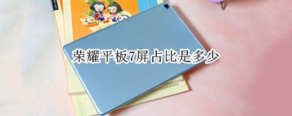 荣耀平板7屏占比是多少 荣耀平板v7pro屏占比